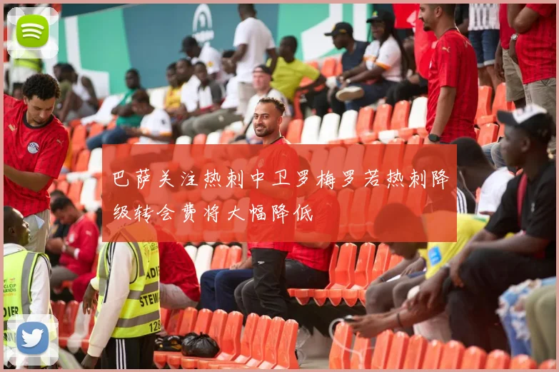 巴萨关注热刺中卫罗梅罗若热刺降级转会费将大幅降低