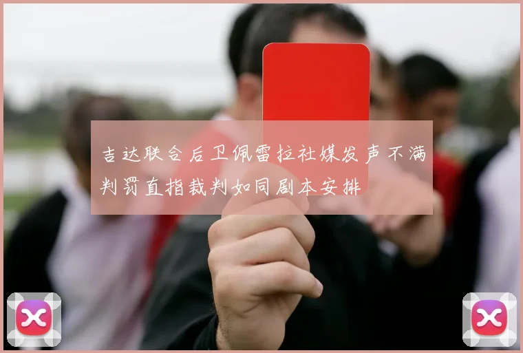 吉达联合后卫佩雷拉社媒发声不满判罚直指裁判如同剧本安排